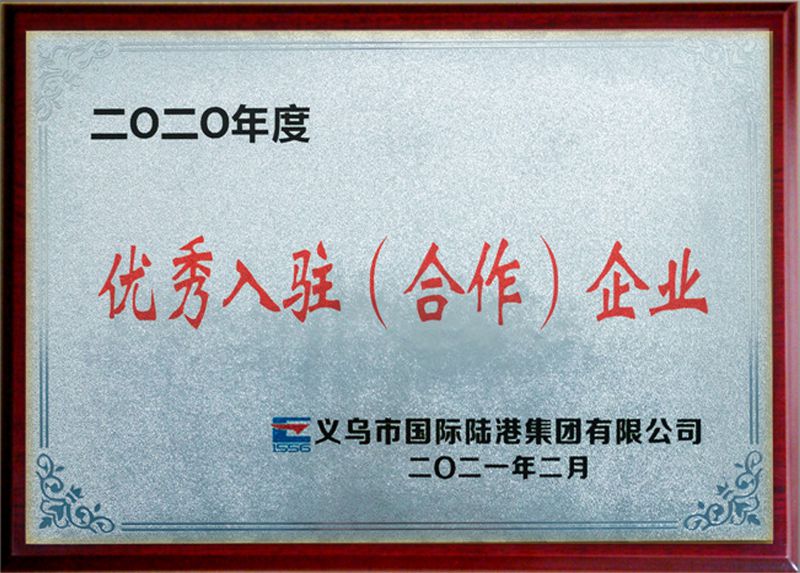 2020年度优秀（合作）企业