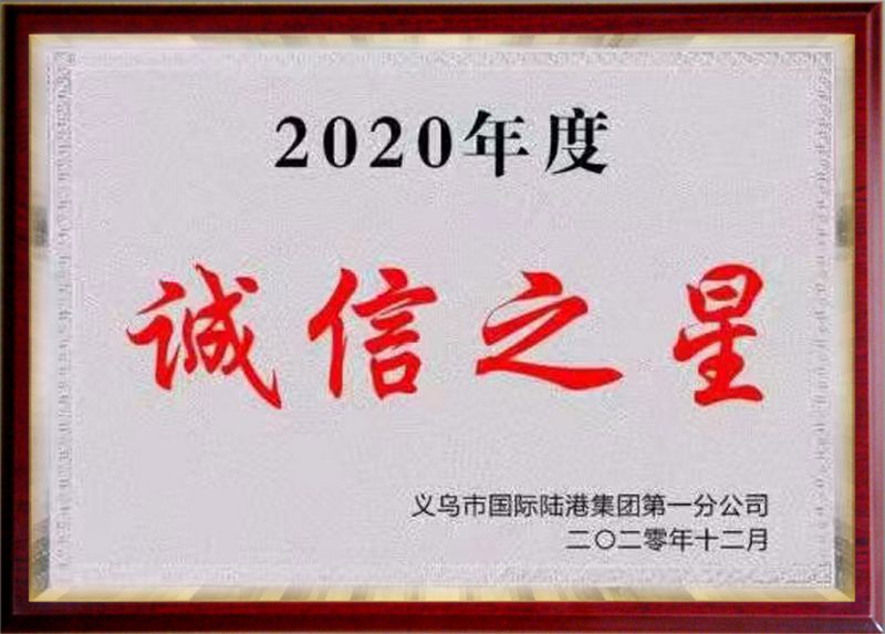 2020年度诚信之星