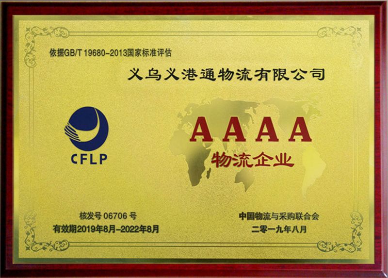 义乌义港通物流有限公司荣获“国家4A级物流企业”资质